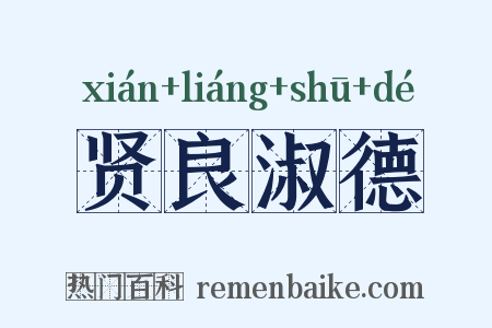 贤良淑德是什么意思的图片